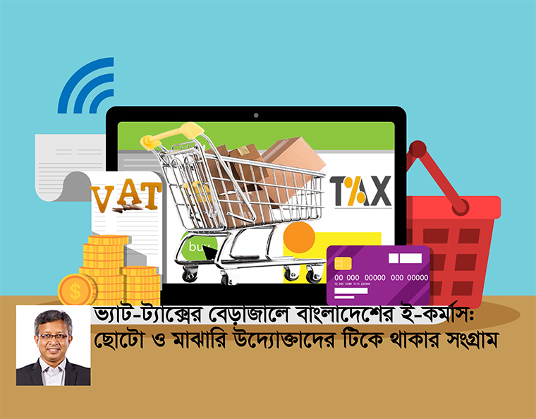 ভ্যাট ও ট্যাক্সের চাপ ছোট উদ্যোক্তাদের জন্য এক দুঃস্বপ্ন হয়ে দাঁড়িয়েছে