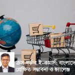 ক্রস-বর্ডার ই-কমার্স একটি নতুন সম্ভাবনার দুয়ার খুলে দিয়েছে