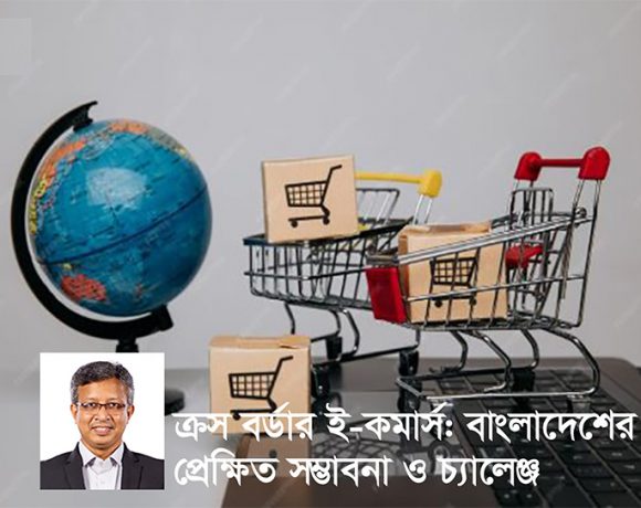 ক্রস-বর্ডার ই-কমার্স একটি নতুন সম্ভাবনার দুয়ার খুলে দিয়েছে