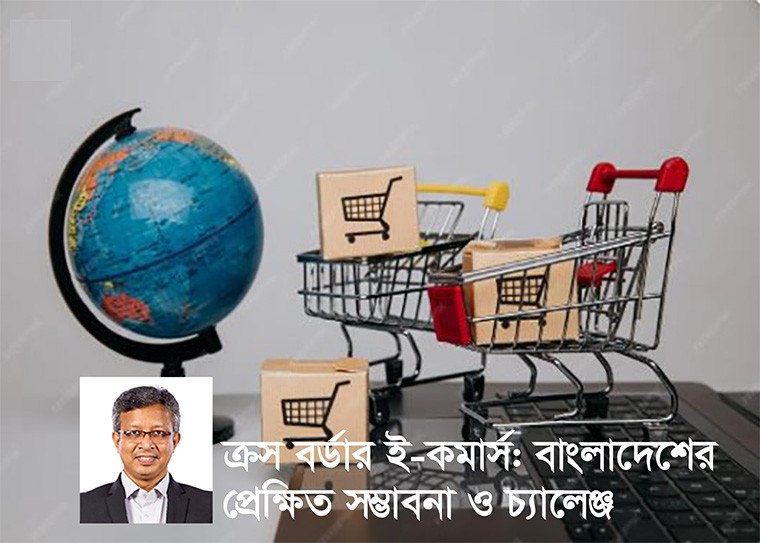 ক্রস-বর্ডার ই-কমার্স একটি নতুন সম্ভাবনার দুয়ার খুলে দিয়েছে