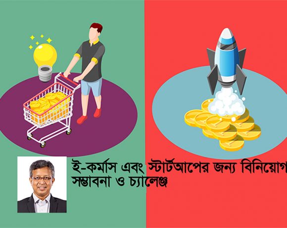 বিনিয়োগ বা ফান্ডিং একটি অপরিহার্য উপাদান