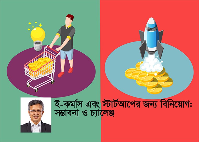 বিনিয়োগ বা ফান্ডিং একটি অপরিহার্য উপাদান