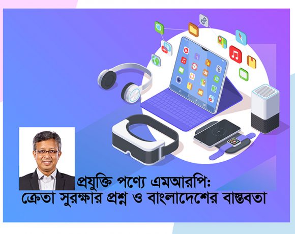 প্রযুক্তি পণ্যে এমআরপি বাজারে স্বচ্ছতা ও সমতা আনে