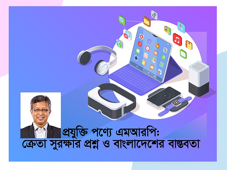 প্রযুক্তি পণ্যে এমআরপি বাজারে স্বচ্ছতা ও সমতা আনে