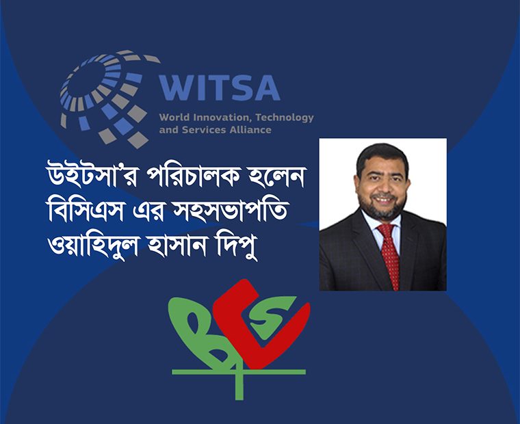 তথ্যপ্রযুক্তির আন্তর্জাতিক সংগঠন উইটসা বিশ্ব তথ্যপ্রযুক্তি উন্নয়নে ভূমিকা রাখছে
