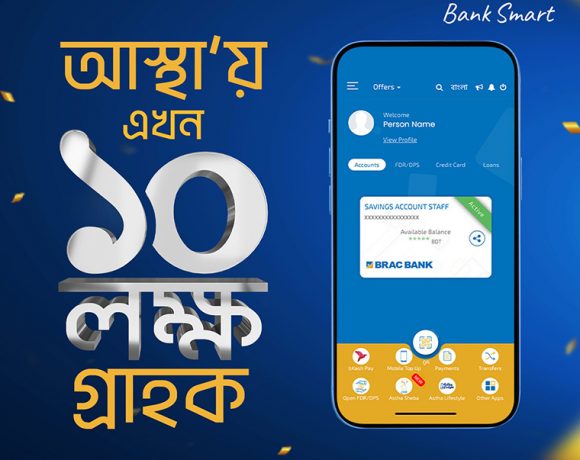 বাংলাদেশে ডিজিটাল আর্থিক সেবার বিকাশে ‘আস্থা’