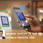 নগদহীন সমাজের পথে বাংলাদেশ