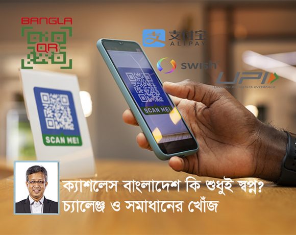 নগদহীন সমাজের পথে বাংলাদেশ