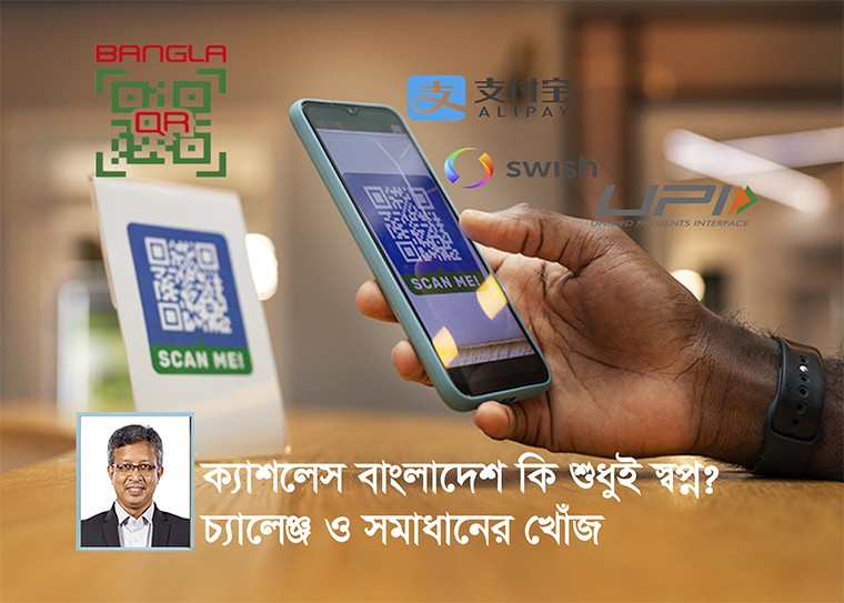 নগদহীন সমাজের পথে বাংলাদেশ