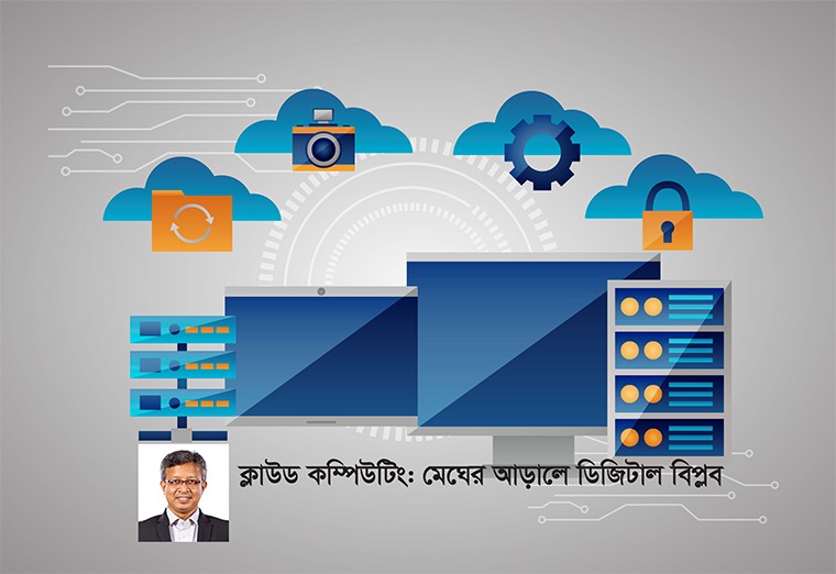 ক্লাউড কম্পিউটিং খরচ কমায়, ডেটা অ্যাক্সেস সহজ করে এবং রিসোর্স ব্যবহারের স্বাধীনতা দেয়