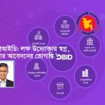 ডিবিআইডি-কে জটিল না ভেবে, এটিকে একটি সুযোগ হিসেবে গ্রহণ করা উচিত