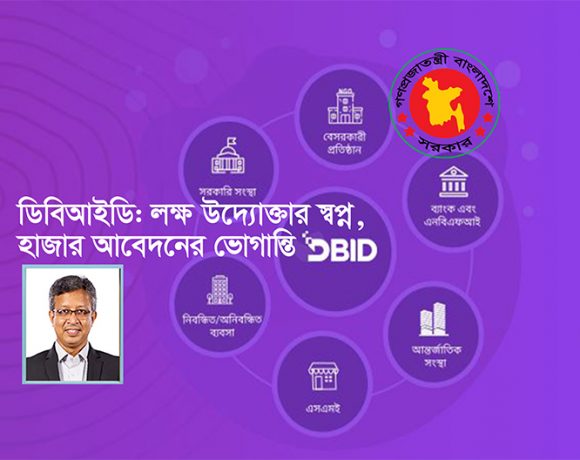 ডিবিআইডি-কে জটিল না ভেবে, এটিকে একটি সুযোগ হিসেবে গ্রহণ করা উচিত