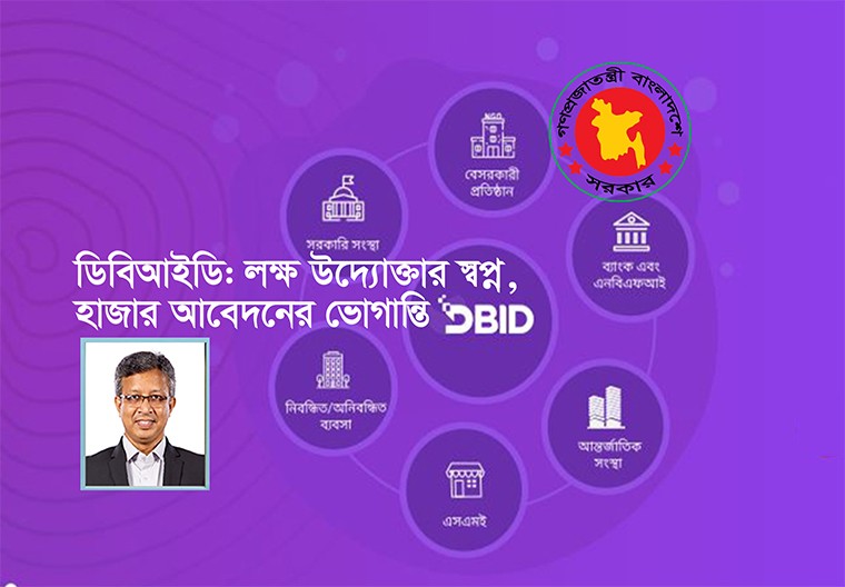 ডিবিআইডি-কে জটিল না ভেবে, এটিকে একটি সুযোগ হিসেবে গ্রহণ করা উচিত