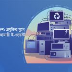 প্রযুক্তি আমাদের জীবনকে সহজ করার জন্য, জটিল করার জন্য নয়