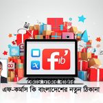 এফ-কমার্স বেকারত্ব দূরীকরণ, নারী ক্ষমতায়ন এবং অর্থনৈতিক প্রবৃদ্ধিতে ভূমিকা পালন করতে পারে