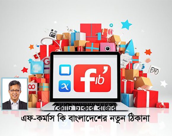 এফ-কমার্স বেকারত্ব দূরীকরণ, নারী ক্ষমতায়ন এবং অর্থনৈতিক প্রবৃদ্ধিতে ভূমিকা পালন করতে পারে