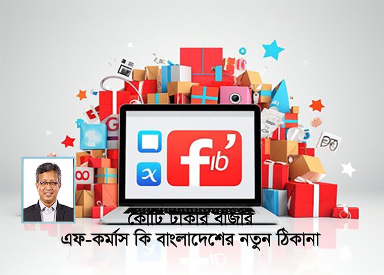 এফ-কমার্স বেকারত্ব দূরীকরণ, নারী ক্ষমতায়ন এবং অর্থনৈতিক প্রবৃদ্ধিতে ভূমিকা পালন করতে পারে