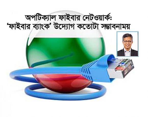 ফাইবার ব্যাংক অব্যবহৃত জাতীয় সম্পদকে গতিশীল করে