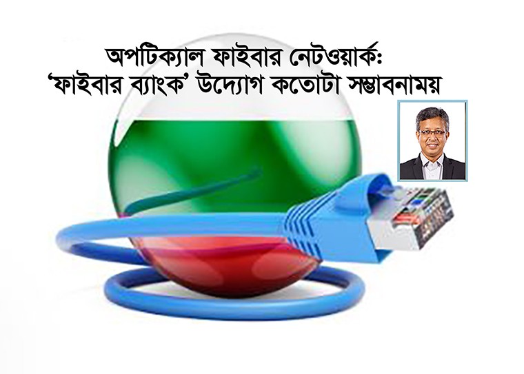ফাইবার ব্যাংক অব্যবহৃত জাতীয় সম্পদকে গতিশীল করে