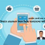 এমএফএস একটি পূর্ণাঙ্গ ডিজিটাল আর্থিক ব্যবস্থার ভিত্তি স্থাপন করবে