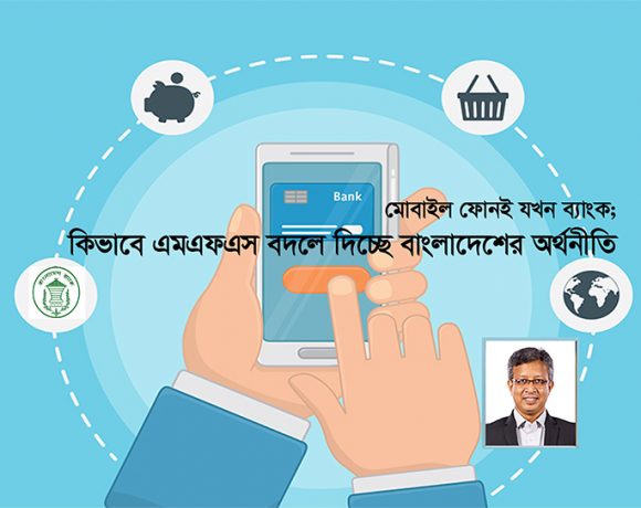 এমএফএস একটি পূর্ণাঙ্গ ডিজিটাল আর্থিক ব্যবস্থার ভিত্তি স্থাপন করবে