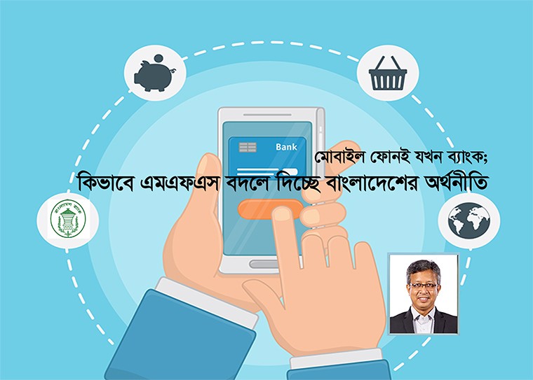 এমএফএস একটি পূর্ণাঙ্গ ডিজিটাল আর্থিক ব্যবস্থার ভিত্তি স্থাপন করবে
