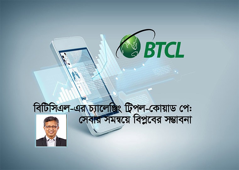 বিটিসিএল এর এই উদ্যোগ নিঃসন্দেহে একটি উচ্চাকাঙ্ক্ষী ও সময়োপযোগী পদক্ষেপ