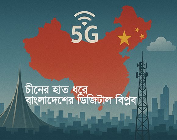 চীনের সঙ্গে প্রযুক্তিগত সম্পর্ক বাংলাদেশের জন্য একদিকে উন্নয়নের সুযোগ, অন্যদিকে কৌশলগত চ্যালেঞ্জ