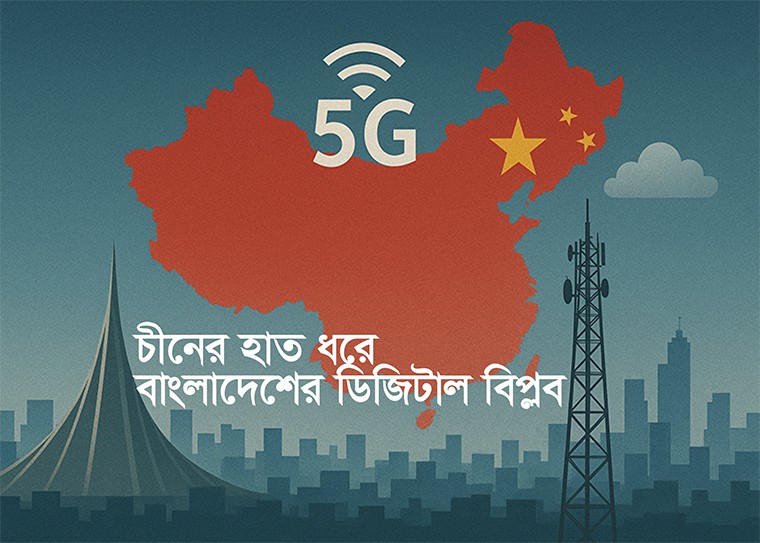 চীনের সঙ্গে প্রযুক্তিগত সম্পর্ক বাংলাদেশের জন্য একদিকে উন্নয়নের সুযোগ, অন্যদিকে কৌশলগত চ্যালেঞ্জ