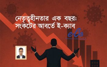 ই-ক্যাবের নেতৃত্ব সংকট ই-কমার্স খাতের প্রবৃদ্ধির সম্ভাবনাকে মারাত্মকভাবে ক্ষতিগ্রস্ত করেছে