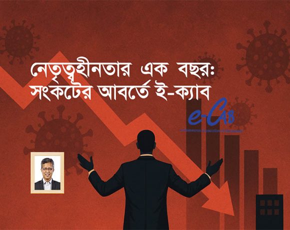 ই-ক্যাবের নেতৃত্ব সংকট ই-কমার্স খাতের প্রবৃদ্ধির সম্ভাবনাকে মারাত্মকভাবে ক্ষতিগ্রস্ত করেছে