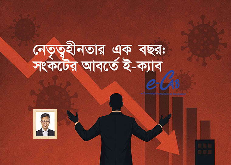 ই-ক্যাবের নেতৃত্ব সংকট ই-কমার্স খাতের প্রবৃদ্ধির সম্ভাবনাকে মারাত্মকভাবে ক্ষতিগ্রস্ত করেছে
