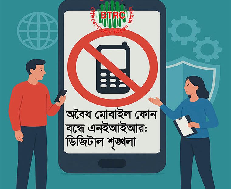 এনইআইআর সরকারের বিপুল পরিমাণ রাজস্ব সুরক্ষিত করবে এবং জালিয়াতির মূল শেকড় উপড়ে ফেলবে