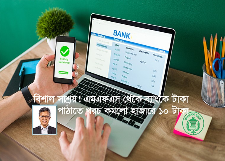 আন্তঃলেনদেন সুবিধার কারণে ই-কমার্স ও এফ-কমার্স খাতে বড় ধরনের ইতিবাচক প্রভাব পড়বে