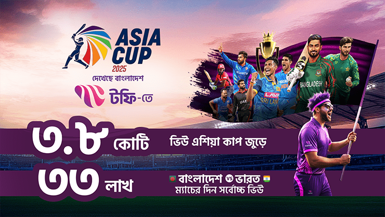 বাংলাদেশ বনাম ভারত ম্যাচে দর্শকসংখ্যা ব্যাপকভাবে বৃদ্ধি পায়
