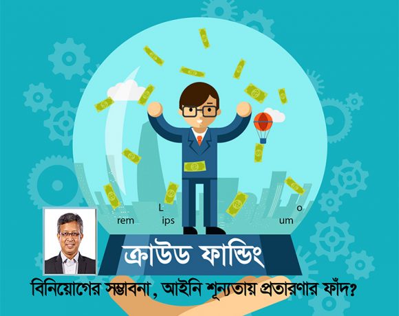 ক্রাউড ফান্ডিং একটি শক্তিশালী আর্থিক প্রক্রিয়া