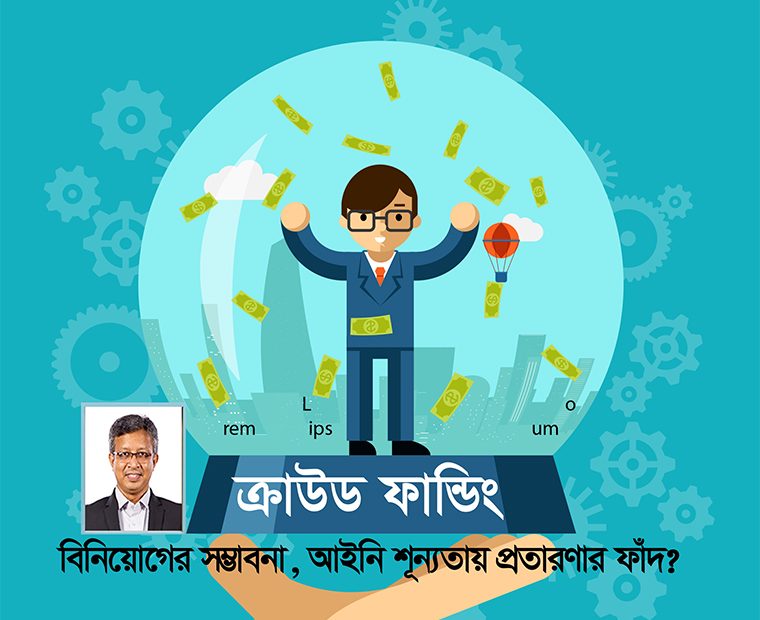 ক্রাউড ফান্ডিং একটি শক্তিশালী আর্থিক প্রক্রিয়া