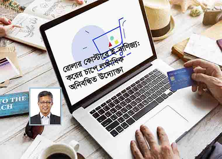 ই-কমার্স খাতে মোট প্রতিষ্ঠানের ৯০ শতাংশেরও বেশি ক্ষুদ্র ও মাঝারি উদ্যোক্তা নির্ভর