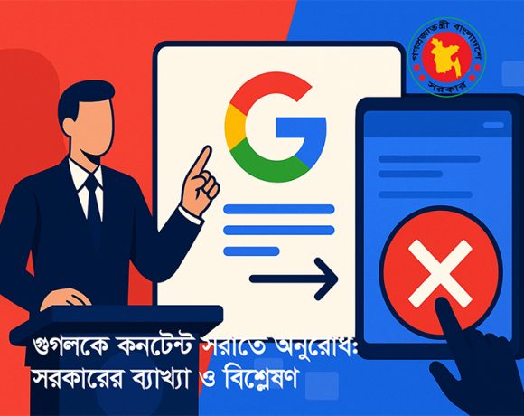 গুগলসহ কোনও আন্তর্জাতিক প্ল্যাটফর্মকে অনুরোধ করেনি সরকার