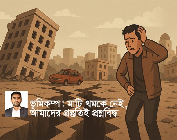 প্রস্তুতি শুধু সরকার, বিজ্ঞানী বা প্রকৌশলীর দায়িত্ব নয়। এটি প্রতিটি নাগরিকের দায়িত্ব