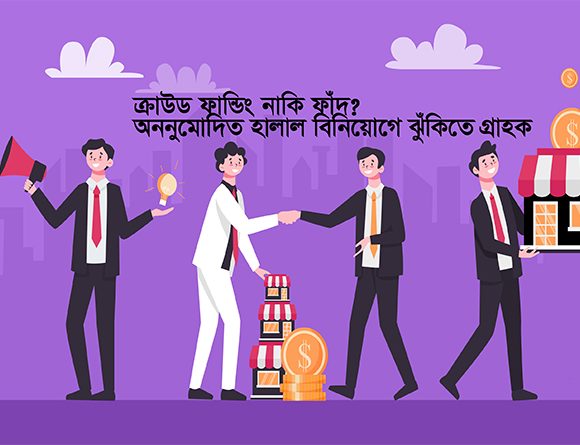 আইনি কাঠামোর দুর্বলতা এবং নিয়ন্ত্রক সংস্থার তদারকির অভাবের কারণে এসব প্ল্যাটফর্মে বিনিয়োগ অত্যন্ত ঝুঁকিপূর্ণ