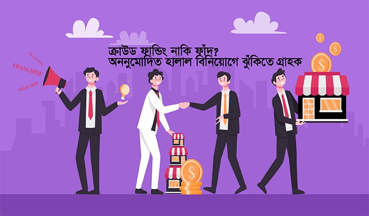 আইনি কাঠামোর দুর্বলতা এবং নিয়ন্ত্রক সংস্থার তদারকির অভাবের কারণে এসব প্ল্যাটফর্মে বিনিয়োগ অত্যন্ত ঝুঁকিপূর্ণ