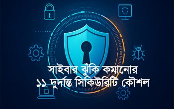 সাইবার সিকিউরিটি শুধু প্রযুক্তির বিষয় নয়