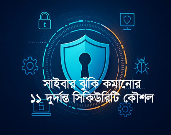 সাইবার সিকিউরিটি শুধু প্রযুক্তির বিষয় নয়