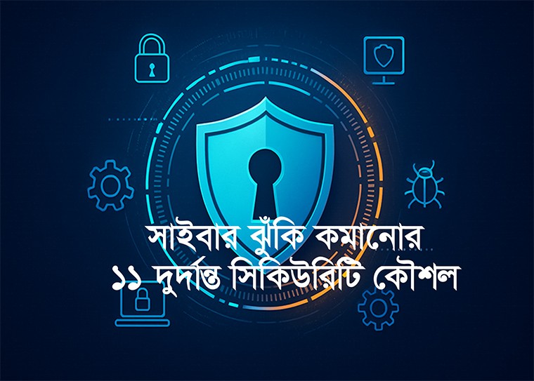 সাইবার সিকিউরিটি শুধু প্রযুক্তির বিষয় নয়