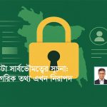 ডেটা গভর্নেন্স এর নতুন যুগে সবাইকে স্বাগতম!