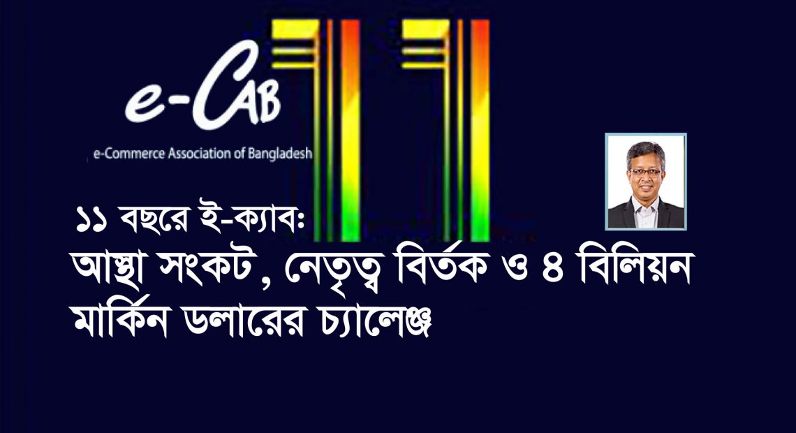 ই-ক্যাব আজ তার ১১তম প্রতিষ্ঠা বার্ষিকী উদযাপন করছে