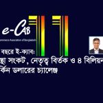 ই-ক্যাব আজ তার ১১তম প্রতিষ্ঠা বার্ষিকী উদযাপন করছে