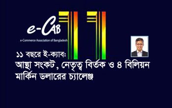 ই-ক্যাব আজ তার ১১তম প্রতিষ্ঠা বার্ষিকী উদযাপন করছে