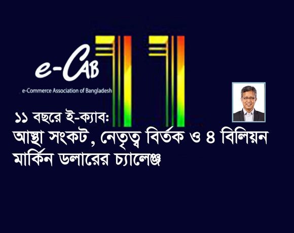ই-ক্যাব আজ তার ১১তম প্রতিষ্ঠা বার্ষিকী উদযাপন করছে